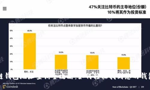区块链钱包地址查询全攻略：如何轻松找到您的钱包地址