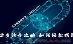 区块链钱包地址查询全攻略：如何轻松找到您的