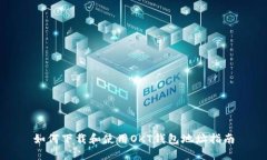 如何下载和使用OKT钱包地址指南