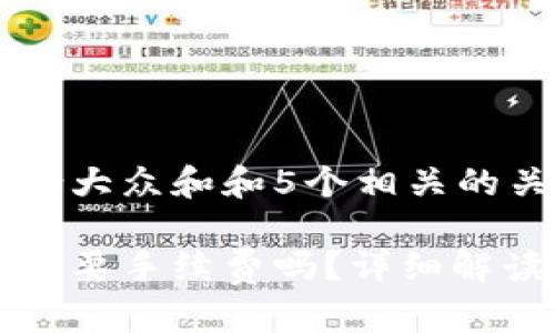 思考一个符合大众和和5个相关的关键词  

提币到钱包需要手续费吗？详细解读与费用分析