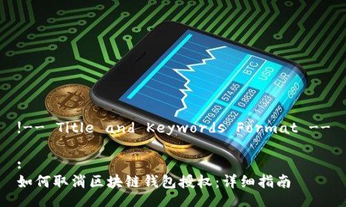!-- Title and Keywords Format --

:
如何取消区块链钱包授权：详细指南