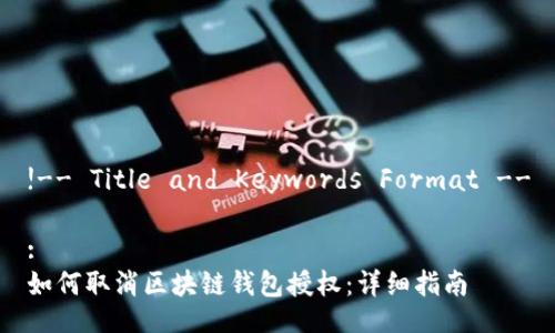 !-- Title and Keywords Format --

:
如何取消区块链钱包授权：详细指南