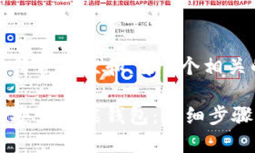 思考一个符合大众和 和5个相关的关键词

如何下载安装智能钱包：详细步骤与技巧