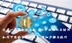 思考一个符合大众和 和5个相关的关键词如何下载