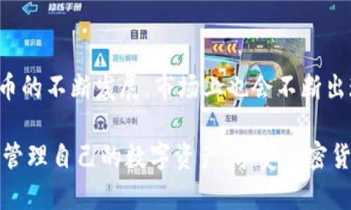 区块链钱包最简单方法

关键词: 区块链钱包, 简单方法, 加密货币, 钱包选择, 使用技巧

  区块链钱包最简单方法：新手入门指南 / 

 guanjianci 区块链钱包, 简单方法, 加密货币, 钱包选择, 使用技巧 /guanjianci 

在数字货币迅速发展的今天，区块链钱包已成为每一个希望进入加密货币世界的用户的必备工具。然而，对于新手来说，选择和使用合适的区块链钱包可能会显得有些复杂。在本篇文章中，我们将探讨区块链钱包的最简单方法，以及相关的技巧和注意事项，帮助您轻松入门。

什么是区块链钱包？

区块链钱包是一种存储加密货币（如比特币、以太坊等）的数字工具。与传统银行账户不同，区块链钱包不涉及中心化的金融机构，而是通过区块链技术确保安全和透明。每个钱包都有一个唯一的地址，可以用于接收和发送数字资产。

区块链钱包主要分为两类：热钱包和冷钱包。热钱包是连接到互联网的钱包，使用方便但安全性较低；冷钱包则是离线存储的方式，安全性高但使用较为麻烦。选择哪种钱包取决于您的需求和风险承受能力。

如何选择适合的区块链钱包？

选择合适的区块链钱包是成功投资加密货币的第一步。以下是一些关键要素：

ul
li安全性：选择具有强大安全措施的钱包，确保私钥和恢复助记词的安全。/li
li用户友好性：对于新手来说，界面简单易懂的钱包更为重要。使用复杂的界面可能会导致错误。/li
li支持的币种：确保钱包支持您想要存储的加密资产。许多钱包仅支持特定的货币。/li
li交易费用：不同钱包的交易费用有所不同，建议选择费用合理的钱包。/li
li社区支持：一个活跃的支持社区意味着您在遇到问题时可以获得帮助。/li
/ul

区块链钱包的简单使用方法

使用区块链钱包的过程分为几个简单的步骤：

ol
li选择钱包类型：根据前文所述，决定是使用热钱包还是冷钱包。对新手来说，推荐从热钱包开始，建立基本的使用经验。/li
li注册和创建账户：下载并安装选择的钱包应用。按照应用内指引完成注册并创建新账户。切记妥善保存私钥和助记词，这些是您资产的唯一访问方式。/li
li进行存款：获取其他用户的地址，进行转账。您也可以通过交易所直接购买加密货币并转入您的钱包。/li
li进行交易：根据需要，您可以随时进行转账或支付。设置交易费用时，注意更高的费用可能会加速交易确认，但实际需求应结合当前网络状况。/li
li资金管理：定期查看钱包余额和交易记录，确保没有异常活动。保持私钥的安全，不要与他人分享。/li
/ol

区块链钱包的安全性与隐私保护

安全性是区块链钱包使用中的重要议题。以下是一些保护您的数字资产的建议：

ul
li使用双重身份验证：开启此功能可提高账户安全性，防止未经授权的访问。/li
li定期更新软件：确保钱包应用和操作系统都是最新版本，以防止已知的安全漏洞被攻击者利用。/li
li选择强密码：设置复杂的密码，尽量包含字母、数字和符号，避免使用与个人信息相关的密码。/li
li防止钓鱼攻击：警惕未知来源的邮件或信息，不要点击可疑链接，确保访问官方网站。/li
li备份助记词或私钥：将助记词和私钥保存到安全的地方。如果丢失，它们可能导致您失去访问钱包的能力。/li
/ul

常见问题解答

1. 为什么选择使用区块链钱包而非交易所？

许多新手可能倾向于将所有加密资产存放在交易所，但这并不是一个明智的选择。首先，交易所存在被黑客攻击的风险，尤其是当您在交易平台上持有大量资产时。此外，交易所一般会要求进行身份验证，可能影响您的隐私。如果交易所因某种原因关闭，您可能失去对自己的资产的控制。而使用区块链钱包可以让用户拥有更高的自由度和安全性，您完全掌控自己的私钥和资产。

2. 我可以同时使用多个区块链钱包吗？

当然可以。实际上，使用多个钱包可以有效分散风险。例如，您可以在一个热钱包中存放日常交易所需的少量加密货币，而将大部分资产存放在冷钱包中进行长期投资。通过这种方式，即使一个钱包的安全性受到威胁，您的全部资产依然不会面临风险。同时，不同的钱包在支持的币种、用户体验和安全性等方面各有优劣，使用多个钱包可以帮助您更好地管理和投资资产。

3. 如何恢复区块链钱包？

恢复区块链钱包通常比较简单，只需输入您当初设置的助记词或私钥。在首次创建钱包时，系统都会提供一组助记词（通常为12个或24个单词）来帮助用户安全恢复。如果您需要恢复钱包，请确保在安全的环境中进行，避免将上述信息共享或泄露。在恢复过程中，系统会引导您输入助记词或私钥，完成后，钱包里的资产会重新出现。如果您丢失了助记词或私钥，您将无法访问钱包中的资产，因此在创建账户时务必妥善保管这些关键信息。

4. 使用区块链钱包有交易费用吗？

是的，使用区块链钱包进行交易通常会有一定的费用。交易费用是区块链网络使用者为了激励矿工处理其交易而支付的费用。费用的高低取决于网络的拥堵情况，通常在流量高峰时期，费用会相应提高。在使用钱包进行转账之前，多数钱包会给予用户选择交易费用的选项，用户可以根据自己的需求和时间上的要求，选择合适的费用。如果不着急进行交易，选择较低的费用可能是个不错的选择。

5. 什么情况下应该切换钱包？

用户可能因为多种原因需要切换钱包。首先，如果您发现当前使用的钱包在安全性或功能上不足以满足您的需求，比如界面复杂、交易速度慢或者缺乏足够的安全保障，那么就应该考虑切换。其次，随着数字货币的不断发展，市场上也会不断出现新型的钱包，具备更高的安全性和便利性。当您发现新的钱包具备更好的用户评价和功能时，可以考虑转换。同时，随着个人的投资习惯变化，如从交易频繁到长期持有，可能需要选择更符合自己需求的钱包。

通过以上对区块链钱包最简单方法的解析，希望能带给新手用户更清晰的理解。区块链钱包的使用和管理是每个进入加密货币领域的人都应掌握的基本技能。通过合理选择和使用钱包，您将能够安全、方便地管理自己的数字资产，享受加密货币带来的各种机遇。