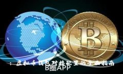 : 虚拟币钱包对接配置的全面指南