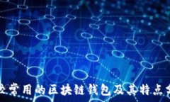  比较常用的区块链钱包及其特点分析