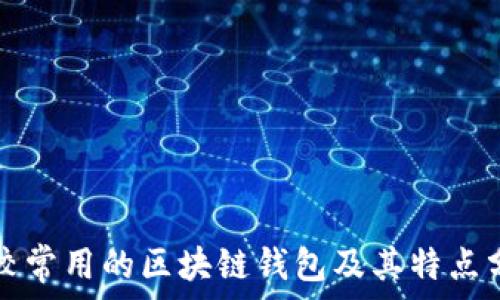 
比较常用的区块链钱包及其特点分析