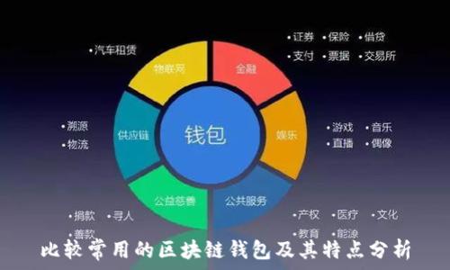  
比较常用的区块链钱包及其特点分析