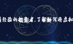 虚拟币钱包提现是一个在当前数字货币日渐流行