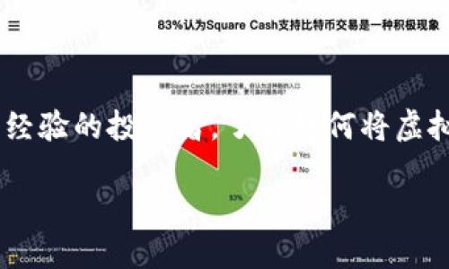 虚拟币钱包提现是一个在当前数字货币日渐流行的时代中越来越受到关注的话题。不论是新手还是有经验的投资者，了解如何将虚拟币从钱包中提现，都是每一位参与者需要掌握的基础知识。下面将以符合大众和的方式进行详细介绍。

虚拟币钱包提现指南：如何安全快速提现你的数字资产