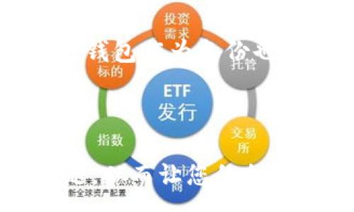 :
区块链钱包升级攻略：如何顺利完成你的钱包升级

关键词:
区块链钱包, 升级指引, 钱包安全, 加密货币, 用户体验

详细介绍:

区块链技术的快速发展为用户提供了许多便利，让我们能够安全地存储和交易加密货币。然而，随着技术的进步，许多区块链钱包也需要进行升级，以适应新的安全标准和功能。这篇文章将为您提供区块链钱包升级的相关指导，以帮助您顺利完成这一过程。

### 什么是区块链钱包？

区块链钱包是一种用于存储、发送和接收加密货币的数字工具。就像传统的钱包存放现金一样，区块链钱包则存储的是数字货币。每个钱包都有一个公钥和一个私钥，公钥就像是您的账户号码，您可以将其分享给其他人以接收资金；而私钥是您访问和管理加密货币的凭证，它应该保持绝对的安全。

区块链钱包分为许多类型，包括在线钱包、桌面钱包、移动钱包和硬件钱包。每种钱包都有其独特的特点和适用场景。

### 为什么需要升级区块链钱包？

区块链钱包的升级通常是为了提高安全性、改善用户体验或增加新功能。随着技术的发展，黑客手段也在不断演进，因此钱包服务提供商需要定期发布更新，以修复漏洞，增强安全防护。而随着用户需求的变化，也需要添加更多的功能来提升用户体验，比如支持新的加密货币、增加交易功能等。

### 区块链钱包升级的步骤

在了解区块链钱包的意义和升级的重要性后，接下来我们将探讨如何进行钱包的升级。

#### 步骤一：备份现有钱包

在进行任何升级之前，首先要确保您已备份现有钱包。无论是在线钱包还是硬件钱包，备份都是至关重要的一步。将私钥和助记词妥善存储，尽量避免数据丢失。

#### 步骤二：获取最新版本

访问官方网站或应用商店，下载并安装最新版本的钱包软件。确保您下载的软件来自官方渠道，以避免下载到恶意软件。

#### 步骤三：安装并导入备份

安装完成后，打开钱包软件，并导入您之前备份的私钥或助记词。这将使您能够访问之前存储的所有资金。

#### 步骤四：检查功能和安全设置

完成导入后，可以检查新版本中的新功能以及安全设置。确认这些新的安全设置符合您的需求，以确保资金的安全。

### 五个可能相关的问题

#### 1. 区块链钱包升级时怎么保证安全？

在进行区块链钱包升级时，安全应该是一项首要考虑的因素。首先，在下载新版本之前，应确保从官方渠道获取软件，以避免遭受恶意软件的攻击。此外，使用强密码对钱包进行加密，也能提供额外的保护。

其次，建议在非常安全的网络环境下进行升级，避免在公共Wi-Fi等不安全的地方进行操作。部分高级用户还会选择使用虚拟私人网络（VPN）来进一步增强安全性。

在导入备份时，请确保私钥和助记词不会被第三方获取。可以通过离线方式进行备份和导入，以提高安全性。

#### 2. 升级钱包后资金丢失的问题如何处理？

如果在升级钱包后发现资金丢失，首先需要冷静处理，并立即检查是否有备份文件。在新版本的钱包中，确保正确导入了所有必要的备份信息，包括私钥和助记词。如果数据仍然无法找回，可以联系钱包的客户服务进行询问。

同时，您也可以检查区块链的区块浏览器，查看您的地址是否还有资金。如果资金依然在区块链上，但在您的钱包中无法显示，可能是因为软件故障，您可以考虑再次安装并导入备份。

#### 3. 为什么有些钱包升级时会新增费用？

有些钱包在进行软件升级时，可能会引入额外的费用。这通常是因为维护和开发新功能所需的成本有所增加。

例如，提供更严格的安全保障需要投入更多的技术人力和资源。当然，用户还是可以选择使用其它免费的钱包服务。但选择付费钱包的同时，用户可能会享受到更高的安全性和功能。

此外，某些功能可能会涉及到交易费用，比如使用特定的加密货币进行交易时，会产生一定的手续费，这也是需要用户提前了解的。

#### 4. 区块链钱包升级需要多长时间？

区块链钱包的升级时间具体取决于多个因素，例如您的网络速度、钱包的大小以及计算机的处理能力。一般来说，大多数钱包的升级过程应该不会超过30分钟。

在进行钱包升级的过程中，用户只需确保网络连接稳定及应用正常运行。注意，在升级期间，不建议进行其他操作以避免数据的混乱。

#### 5. 升级后的区块链钱包兼容性如何？

升级后的区块链钱包兼容性是一个用户非常关心的问题。通常，钱包开发者会确保新版本向后兼容，尤其是在引入新功能的情况下。大多数主流钱包在进行升级时会有详细的公告说明兼容性问题，并会鼓励用户进行更新。

同时，旧版钱包的用户在升级后仍可使用其基本功能，如发送和接收加密货币，但在尝试访问新功能时，可能会遇到一些限制。因此，保留旧版钱包作为备份也是一种明智的选择。

### 结尾

为了确保您在使用区块链钱包过程中的安全与顺利，及时的升级是必不可少的。在进行升级之前，做好充分的准备，了解各种可能遇到的问题，从而让您的加密货币交易更加安全与高效。希望本文能为您提供有价值的参考与指引，使您顺利完成区块链钱包的升级。