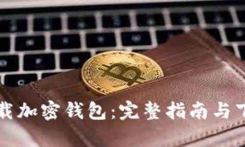 如何安全下载加密钱包：完整指南与下载地址解析