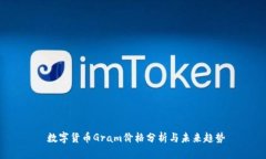  数字货币Gram价格分析与未来趋势