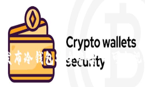 : 加密货币交易商发布冷钱包安全警告：不可忽视的风险和保护措施