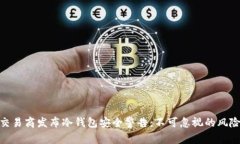 : 加密货币交易商发布冷钱包安全警告：不可忽视