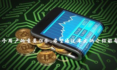   
  币币交易官网app的全面解析与使用指南 / 

关键词：  
 guanjianci 币币交易, 交易所, 加密货币, 投资, 数字资产 /guanjianci 

---

引言

随着区块链技术的发展和加密货币的普及，越来越多的人开始关注币币交易。币币交易是指通过交易平台将一种虚拟货币兑换为另一种虚拟货币的过程。这种交易方式为投资者提供了多样的投资选择，伴随着币币交易官网app的出现，用户可以更加便捷地进行交易和管理他们的数字资产。

本文将详细介绍币币交易官网app的功能与使用方法，并解答一些用户可能遇到的问题，帮助大家更好地理解和使用币币交易平台。

什么是币币交易官网app？

币币交易官网app是指可用于进行虚拟货币交易的移动应用程序。用户可以在此应用中进行买卖操作，不同于法币交易，当中的交易对主要是以加密货币为主，如比特币（BTC）、以太坊（ETH）、莱特币（LTC）等。同时，币币交易也允许用户将他们在交易所中持有的一种货币转换为另一种货币。

币币交易官网app集成了多种功能，包括实时行情查询、图表分析、资产管理、订单类型定制等，用户可以方便和高效地利用这些工具来制定他们的投资策略。

币币交易的优势

币币交易的优势主要体现在几个方面：

ul
    li多样性：币币交易允许用户在众多的加密货币中进行选择，提供了多样的投资组合，有助于用户进行风险分散。/li
    li灵活性：交易者可以根据市场趋势选择不同的交易对灵活调整投资策略。/li
    li低交易成本：多数币币交易平台相对于法币交易收取的交易费率较低，降低了交易成本。/li
    li快速交易：通过app，用户可以迅速下单，抓住市场机会，不会错失良机。/li
/ul

功能介绍

币币交易官网app功能丰富，主要包括以下几个方面：

h41. 实时行情查看/h4
币币交易app通常提供币种的实时价格、涨跌幅、交易量等信息，用户可以随时掌握市场动态。

h42. 交易功能/h4
用户可以在app上进行多种交易操作，包括限价单、市场单等。通过这些功能，用户可以自主设置买入或卖出的价格，确保交易能够在合适的时机进行。

h43. 资产管理/h4
用户可以查看自己的账户余额、持有的不同币种、历史交易记录等信息，方便管理投资组合。

h44. 安全保障/h4
许多币币交易app会提供双重身份验证机制，确保用户的账户安全。同时，也支持冷钱包储存多种数字资产，进一步保护用户资产。

h45. 社区与资讯/h4
一些app内置社区功能，用户可以在这里分享投资经验，互相交流。同时，资讯模块为用户提供最新的市场动态和行业新闻，帮助用户做出更明智的投资决策。

如何下载和注册币币交易官网app？

下载和注册币币交易官网app的过程通常较为简单。以下是一般步骤：

h41. 下载app/h4
用户可以根据自己的手机操作系统（iOS或Android）在对应的应用商店搜索并下载币币交易app。确保下载官方版本，以免遭到钓鱼或诈骗。

h42. 注册账户/h4
首次使用的用户需要进行账户注册，提供基础信息如邮箱、手机号及设置密码。注册完成后，用户通常需要验证邮件或短信，以确保信息的真实性和安全性。

h43. 完善个人信息/h4
为了满足监管要求，用户需要提供进一步的身份验证信息，可能包括身份证、照片等进行KYC（认识你的客户）认证。

h44. 充值与交易/h4
账户完成验证后，用户可以通过银行转账、电子钱包等方式向账户充值，然后即可使用交换平台的功能，进行币币交易。

常见问题解答

h41. 如何选择合适的币币交易平台？/h4
选择合适的币币交易平台是一个非常重要的因素。以下是一些建议：
ul
    li安全性：选择那些有良好口碑，且采取高安全标准（如双重验证、冷存储等）的交易平台。/li
    li用户体验：一个用户友好的界面能够帮助你快速上手，并且高效交易。/li
    li支持的币种：确保平台支持你想进行交易的币种，品种越多，选择越丰富。/li
    li交易费用：比较不同平台的交易费率，选择费用透明的平台。/li
    li客户支持：了解平台是否有优质的客服服务，以应对各种可能的问题。/li
/ul

h42. 如何进行币币交易？/h4
进行币币交易的流程如下：
ol
    li选择交易对：在app内选择你想交易的币种的对应交易对，比如BTC/ETH。/li
    li输入交易数量：输入你希望买入或卖出的数量，并选择订单类型（限价订单或市价订单）。/li
    li确认交易：在检查所有信息无误后，点击确认交易。系统将根据你的设置进行交易。/li
    li查看交易记录：完成交易后，可以在交易记录中查看相应的交易详情。/li
/ol

h43. 币币交易如何控制风险？/h4
控制风险是每个投资者都需要考虑的问题，以下是几种风险控制的方法：
ul
    li分散投资：不要将所有资金投入单一币种，通过投资多种货币来分散风险。/li
    li止损策略：设定止损位，当市场波动时及时止损，避免更大损失。/li
    li市场研究：时刻关注市场动态，及时获取行业资讯和分析。/li
    li保持冷静：切忌情绪化操作，确保每次交易都有理性依据。/li
/ul

h44. 如何确保交易的安全性？/h4
确保交易安全需要多方面的考虑：
ul
    li账户保护：设置强密码并启用双重验证，增强账户安全。/li
    li防范钓鱼：不要点击不明链接，确保访问平台网址的真实性，避免因钓鱼网站而损失资产。/li
    li定期检查账户活动：定期查看账户的登录记录，确保没有异常登录情况。/li
    li存储加密货币：长时间不操作的资产可转移到冷钱包，增加安全性。/li
/ul

h45. 如何判别市场趋势？/h4
判别市场趋势是成功交易的关键之一，以下是一些方法：
ul
    li技术分析：使用各类技术指标（如MACD、RSI、K线图），通过图表分析市场走向。/li
    li新闻分析：关注重要的市场新闻，市场对政策、技术更新的反应可能直接影响币价。/li
    li市场情绪：通过社交媒体和社区了解其他投资者的看法，群体心理对市场有较大影响。/li
    li量价关系：观察成交量变化，量价关系能够有效提供市场转向信号。/li
/ul

总结

币币交易官网app的兴起为越来越多的用户提供了方便快捷的交易方式，使得投资者可以灵活地进行加密货币的买卖。了解如何选择、注册和安全地进行交易是每个用户的重要任务。希望通过本文的介绍能帮助大家更加深入地了解币币交易，实现更好的投资回报。在未来的投资之路上，保持谨慎，随时学习和更新知识，才能在快速发展的加密货币市场中立于不败之地。

--- 

为了让内容更为生动上面约2300字的内容，用户仍需在探索和实践中不断丰富自己的币币交易经验。