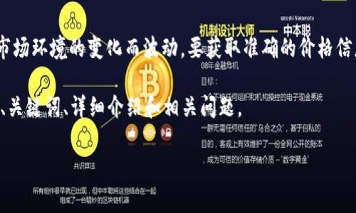 盛源币（Shengyuan Coin）是一种数字货币，价格会随着市场供求、投资者情绪以及整体市场环境的变化而波动。要获取准确的价格信息，建议访问专业的数字货币交易平台或财经网站，这些平台通常会提供实时更新的价格。

为了帮助您更好地了解盛源币以及相关内容，我将编写一个示例性的文章结构，内容包括、关键词、详细介绍和相关问题。

盛源币最新价格及投资前景分析