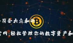 思考一个符合大众和的IM钱包官网：轻松管理你的