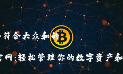 思考一个符合大众和的

IM钱包官网：轻松管理你的数字资产和虚拟货币