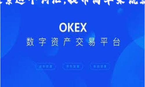 提币到钱包是加密货币交易和管理中的一个重要概念,许多大众用户在选择涉及数字资产的活动时会频繁搜索这个词汇。提币简单来说就是将你在交易所的资产转移到个人控制的钱包中,这一过程可以保证用户对其资产的更高控制权和安全性。
在深入这个话题之前,我们将首先给出一个符合大众和,以及5个相关的关键词。
提币到钱包是什么意思?详细解析及常见问题解答