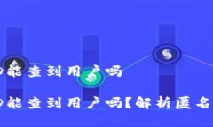 区块链交易ID能查到用户吗区块链交易ID能查到用