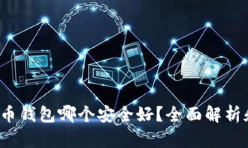  虚拟币钱包哪个安全好？全面解析和推荐
