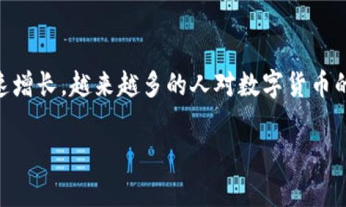 数字货币的特点是一个受到广泛关注的话题。随着区块链技术的发展和数字货币市场的迅速增长，越来越多的人对数字货币的兴趣与日俱增。在本文中，我们将深入探讨数字货币的基本特点，以及可能相关的五个问题。

数字货币的特点与应用解析