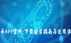 波币APP官网：下载安装指南与使用体验