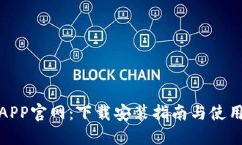 波币APP官网：下载安装指南与使用体验