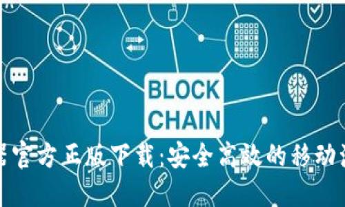 PI浏览器官方正版下载：安全高效的移动浏览体验