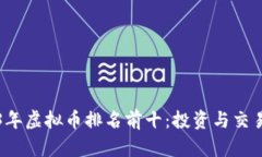 2023年虚拟币排名前十：投资与交易指南