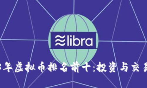 2023年虚拟币排名前十：投资与交易指南