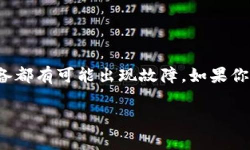 库神钱包是一个非常受欢迎的数字钱包，它为用户提供了安全存储和管理加密货币的方便方式。然而，任何电子设备都有可能出现故障。如果你的库神钱包坏了，应该如何处理呢？本文将提供一些解决方案以及常见问题的解答，帮助用户高效地解决这一问题。

库神钱包故障处理指南：如何解决钱包问题