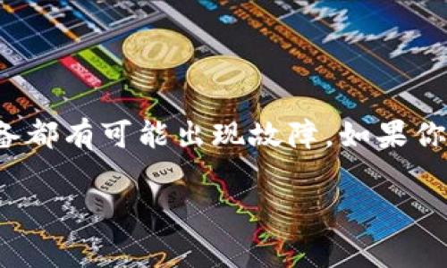 库神钱包是一个非常受欢迎的数字钱包，它为用户提供了安全存储和管理加密货币的方便方式。然而，任何电子设备都有可能出现故障。如果你的库神钱包坏了，应该如何处理呢？本文将提供一些解决方案以及常见问题的解答，帮助用户高效地解决这一问题。

库神钱包故障处理指南：如何解决钱包问题