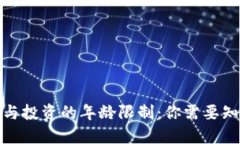 数字货币交易与投资的年龄限制：你需要知道的