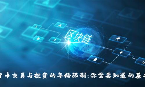 数字货币交易与投资的年龄限制：你需要知道的基本信息