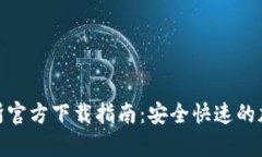 : Uniswap交易所官方下载指南：安全快速的加密货