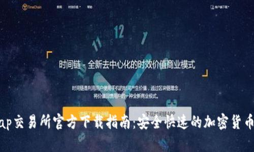 : Uniswap交易所官方下载指南：安全快速的加密货币交易平台