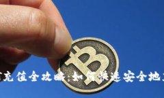 USDT充值全攻略：如何快速安全地充钱？