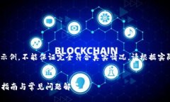 请注意：以下内容是一个示例，不能保证完全符