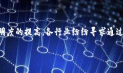 区块链软件开发销售是一个在当前数字化时代中