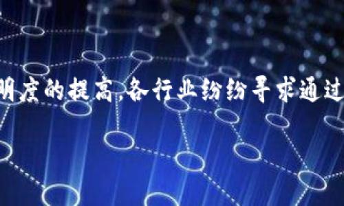 区块链软件开发销售是一个在当前数字化时代中备受关注的话题。随着区块链技术日益成熟，信息安全与透明度的提高，各行业纷纷寻求通过区块链实现业务的创新与。为了更好地满足这一需求，了解如何进行区块链软件的开发与销售变得尤为重要。

区块链软件开发销售：为企业提供创新解决方案