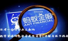 思考一个符合大众和的数字货币钱包能否更改名