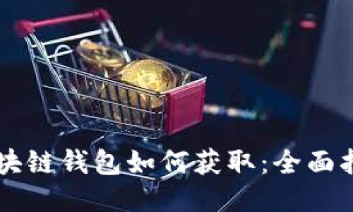 区块链钱包如何获取：全面指南