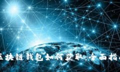 区块链钱包如何获取：全面指南