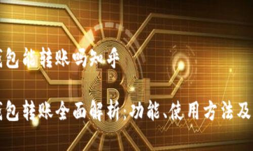 区块链钱包能转账吗知乎
区块链钱包转账全面解析:功能、使用方法及常见问题