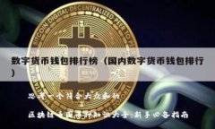 思考一个符合大众和的区块链币圈币种知识大全
