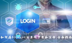 如何在BitMart交易所下载和注册：全面指南
