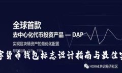数字货币钱包标志设计指南与最佳实践